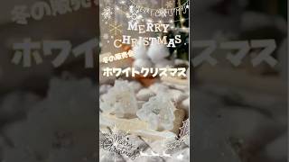 ホワイトクリスマスツリー　【2液レジン制作】  冬の販売会作品 #shorts #シェイカー #クリスマスツリー