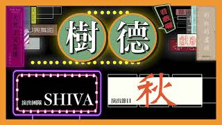 樹德科技大學表演藝術系舞蹈呈現《秋》#Shiva #十瓦 #流行舞蹈 #演出 #表演 #街舞 #表演藝術