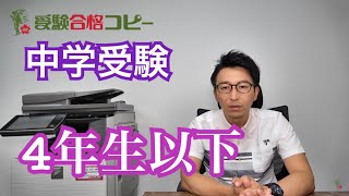 【中学受験】4年生以下の親御様が今やるべき事