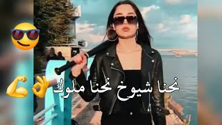 ان كيدهن عظيم😼نحنا شيوخ😎نحنا ملوك👑حالات واتس اب هيبات بنات😋