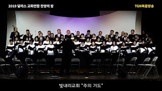 2019 제 35회 교회연합 찬양의 밤 - 빛내리교회 - 주의 기도