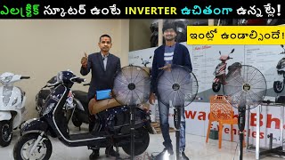 ఎలక్ట్రిక్ స్కూటర్ ఉంటే Inverter ఉచితంగా ఉన్నట్లే! భలే ఉంది!