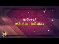 awado sansare gunadasa kapuge ආවාදෝ සංසාරේ ගුණදාස කපුගේ without voice naada karaoke