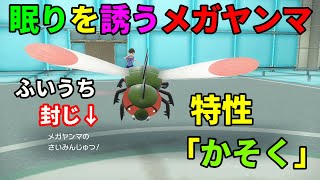 催眠術も使える加速型「メガヤンマ」を活躍させたい！【ポケモンSV】