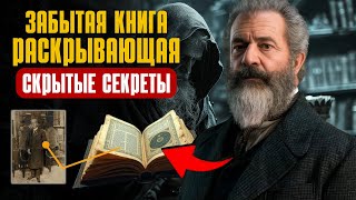 Эта старая книга 1875 года была подвергнута цензуре по жуткой причине — Закон притяжения