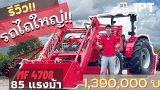 ล้านครึ่ง!! รีวิว รถไถ แมสซี่ ยักษ์สีแดง 85 แรงม้า MF4708 ไปดูกัน!!