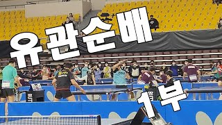 제 12회 유관순배 전국 open 탁구대회 1부 #탁구 #전국대회 #탁구시합 #전국오픈