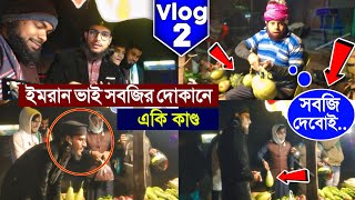 ইমরান ভাই সবজির দোকানে একি কাণ্ড┇Shilpi Md Imran Gojol┇ইমরানের গজল┇Bangla New Gojol┇Imran #Vlog-2