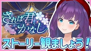 【ウマ娘 / イベント】されば君、かなし / イベントストーリー一緒に読みましょう！（前編）【#Vtuber/六角茉莉花】