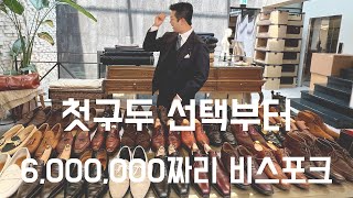 [구두]구두 이야기좀 해볼까 ? 첫 구두 선택부터/ 한켤레 6,000,000?