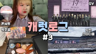 💎캐럿로그#3ㅣ컴백은 세븐틴이 했는데 내가 왜 바빠 -VLOG