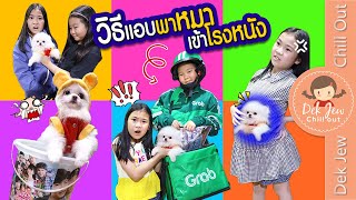 วิธีแอบพาหมาเข้าโรงหนัง | ละครเด็กจิ๋ว