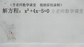 初中数学：怎么解一元二次方程x²+4x-5=0？因式分解法，配方法