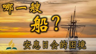 哪一艘船？- 安息日会的困境