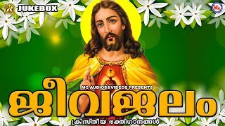 ജീവജലം | Jeevajalam | Christian Devotional Sonags Malayalam | Christian Songs Malayalam