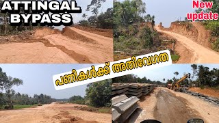 ആറ്റിങ്ങൽ ബൈപ്പാസ് റോഡ് പണി എവിടെ വരെയായി... Attingal bypass New updated video