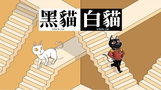 【Hsu】黑貓白貓/台灣製作/可愛的貓咪RPG