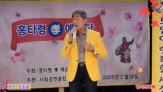 ♡가수  조동묵  ♡영시의이별 (배호)  ♡흥타령예술단  ☆신당문화생활 2025, 2, 19