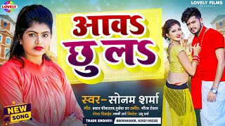 #Viral_Song l आवs छु लs l Sonam Sharma l Aaw Chhula l Super Duper Bhojpuri Song-2022