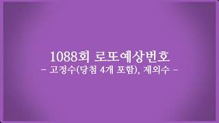 1088회 로또예상번호