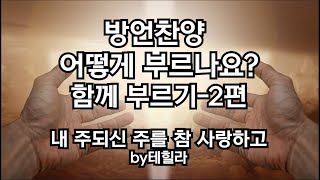 2편-방언찬양어떻게 부르나요?/내주되신주를방언찬양1시간함께부르기/by테힐라/#임재 #치유와회복 #영찬양 #기름부음