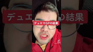 ぶちギレナカムラ #tiktok #デュエマ #GP #抽選結果