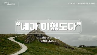 [부산행복한교회] 2024년 10월 13일 주일 2부예배