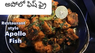 Apollo Fish // Restaurant style // Hyderabadi Apollo Fish Fry // అపోలో ఫిష్ FRY