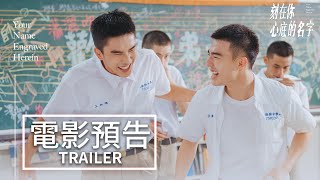 【刻在你心底的名字】電影預告 現正熱映中｜ Your Name Engraved Herein Trailer