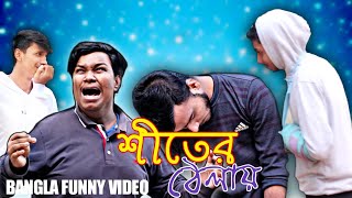 শীতের ঠেলায় || Shiter Thelay || Bangla new funny video || Presented By|| Imandar Bhai Brothers||