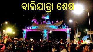 ଶେଷ ହେଲା ଐତିହାସିକ ବାଲିଯାତ୍ରା