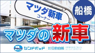 【船橋】マツダの新車を買うならシンドバッド