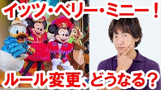 【解説】イッツ・ベリー・ミニー！／観賞の運用方法が変更（2020-01-18）