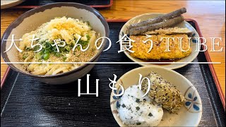 《大ちゃんの食うTube》山もり　うどん屋さんでぶっかけ大！おにぎり、天ぷら！😄めちゃくちゃ美味しい！！久しぶりの自分でナレーション！！