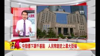 57金錢爆預告-2015-0811-人行閃電出擊！人幣貶值一次到位？