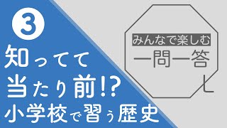 【歴史クイズ③】親子でやる小学校で習う歴史用語クイズ〈古墳時代〜編〉