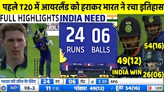 India Vs Ireland 1st T20 Full Match Highlights | Ind Vs Ire 1st T20 match Highlights | Pandya Hooda