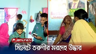 সিলেটে একটি ভাড়া বাসা থেকে তরুণীর মরদেহ উদ্ধার | Sylhet