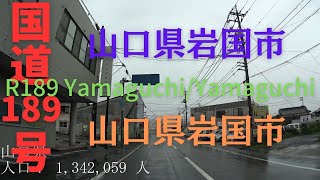 R189 Yamaguchi to Yamaguchi【国道189号線】山口県 岩国市 ～ 山口県 岩国市 区間 車載動画 ♪BGM付