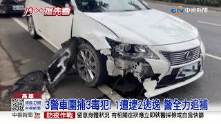 拒捕撞警車! 警開15槍逮1毒犯 2棄車逃逸│中視新聞 202202223