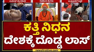 Umesh Katti : ಕತ್ತಿ ನಿಧನ ದೇಶಕ್ಕೆ ದೊಡ್ಡ ಲಾಸ್ | Nidashosi Sri | BJP | NewsFirst Kannada