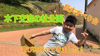 【木下交流の杜公園】に遊びに行ってきました！