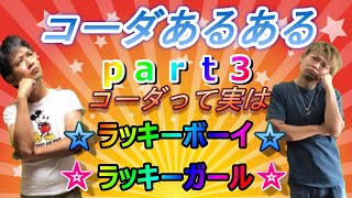 コーダは得してる！という結論に至った動画【コーダあるあるpart３】