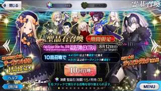 FateGrand Order 2018 福袋召喚 extra