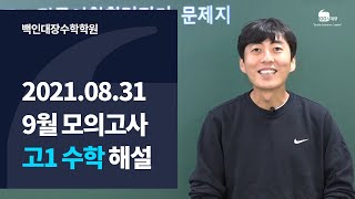 [백인대장] 2021년 고1 9월 모의고사 수학 해설강의 (최형윤 선생님)