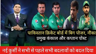 Big changes in pakistan cricket board l pakistan cricket team l pakistan cricket
