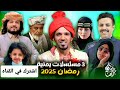 ترقبو اقوى اعمال نجم الكوميديا محمد قحطان 2025 مسلسلات يمنيه رمضان 2025 مسلسل صلاح الوافي 2025