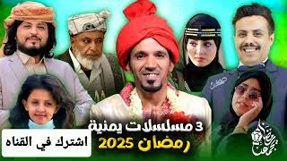 شاهد اقوى اعمال نجم الكوميديا محمد قحطان 2025 - مسلسلات يمنيه رمضان 2025 - مسلسل صلاح الوافي 2025