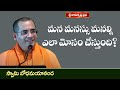 మన మనస్సు మనల్ని ఎలా మోసం చేస్తుంది?| Motivational | Swami Bodhamayananda |Sri Ramakrishna Prabha |