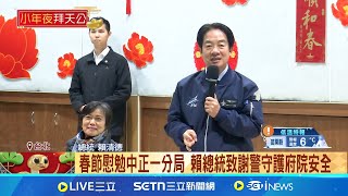 春節慰勉中正一分局 賴總統致謝警守護府院安全│記者 許芷瑄 郭思妏│台灣要聞20250127│三立iNEWS